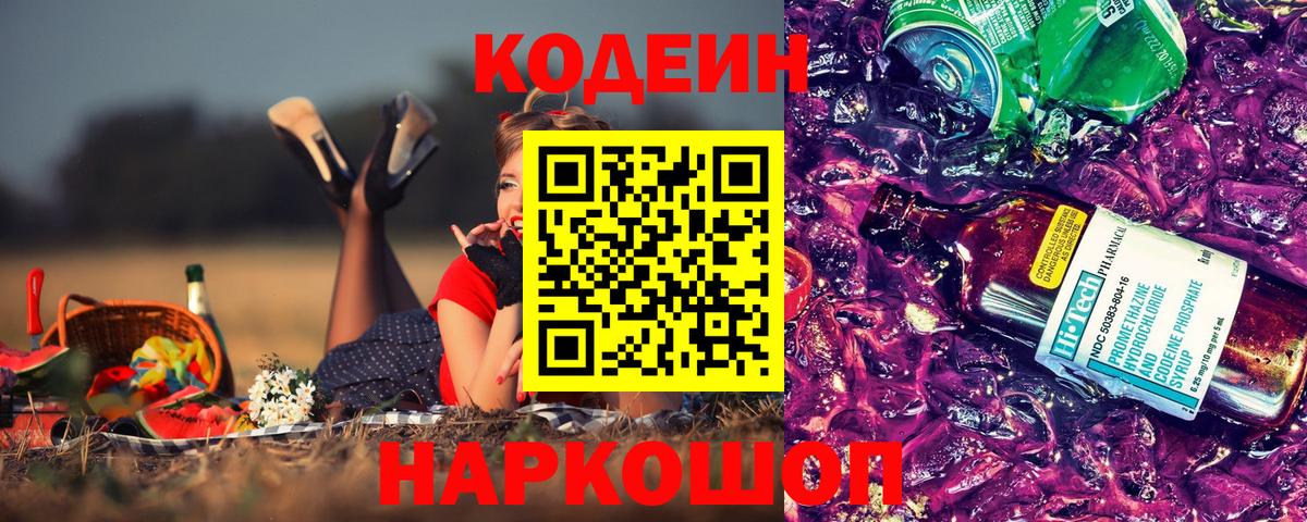 Codein напиток Lean (лин) Куйбышев