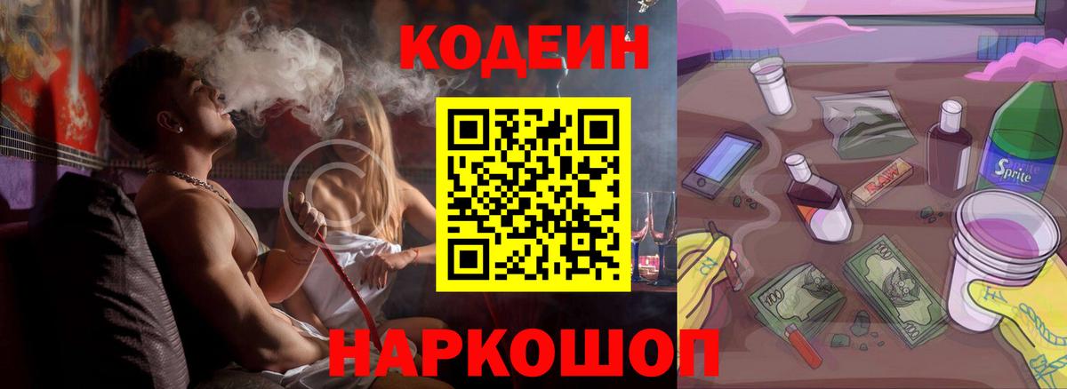 Codein Purple Drank  Кодеиновый сироп Lean напиток Lean (лин)  Куйбышев  Вход с VPN 